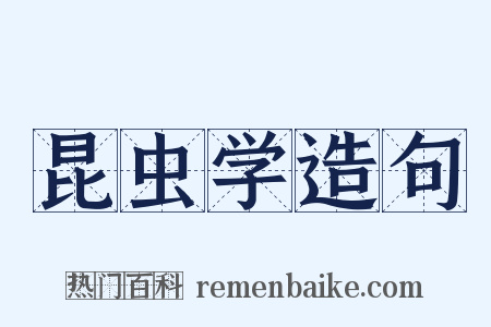 昆虫学造句是什么意思的图片